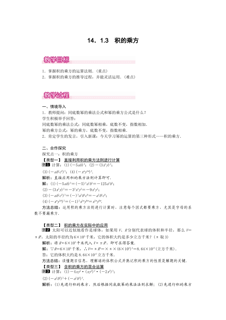 25-26学年-八年级数学上册14.1.3 积的乘方 教案（含板书与反思）_第1页