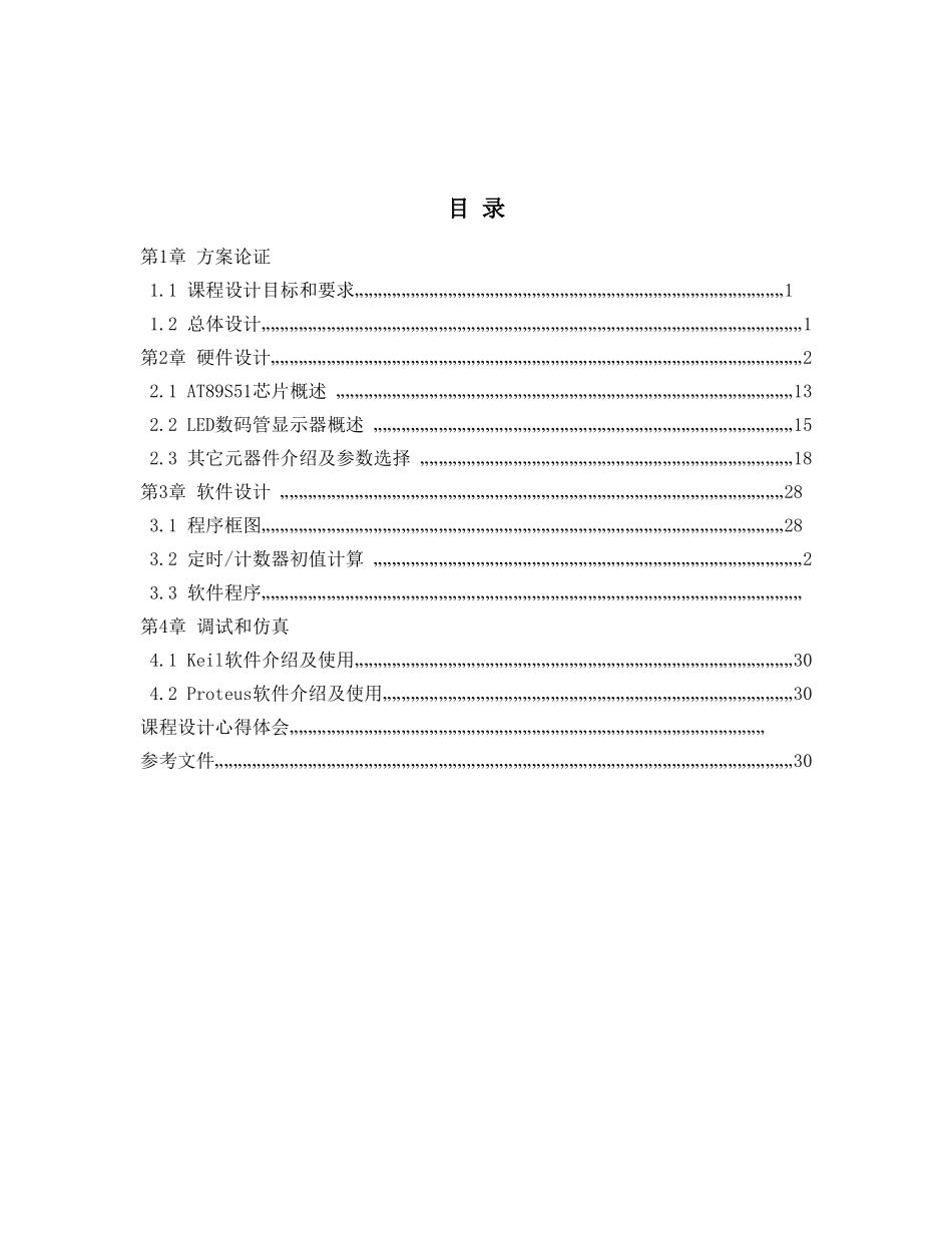 单片机专业课程设计60秒倒计时_第2页