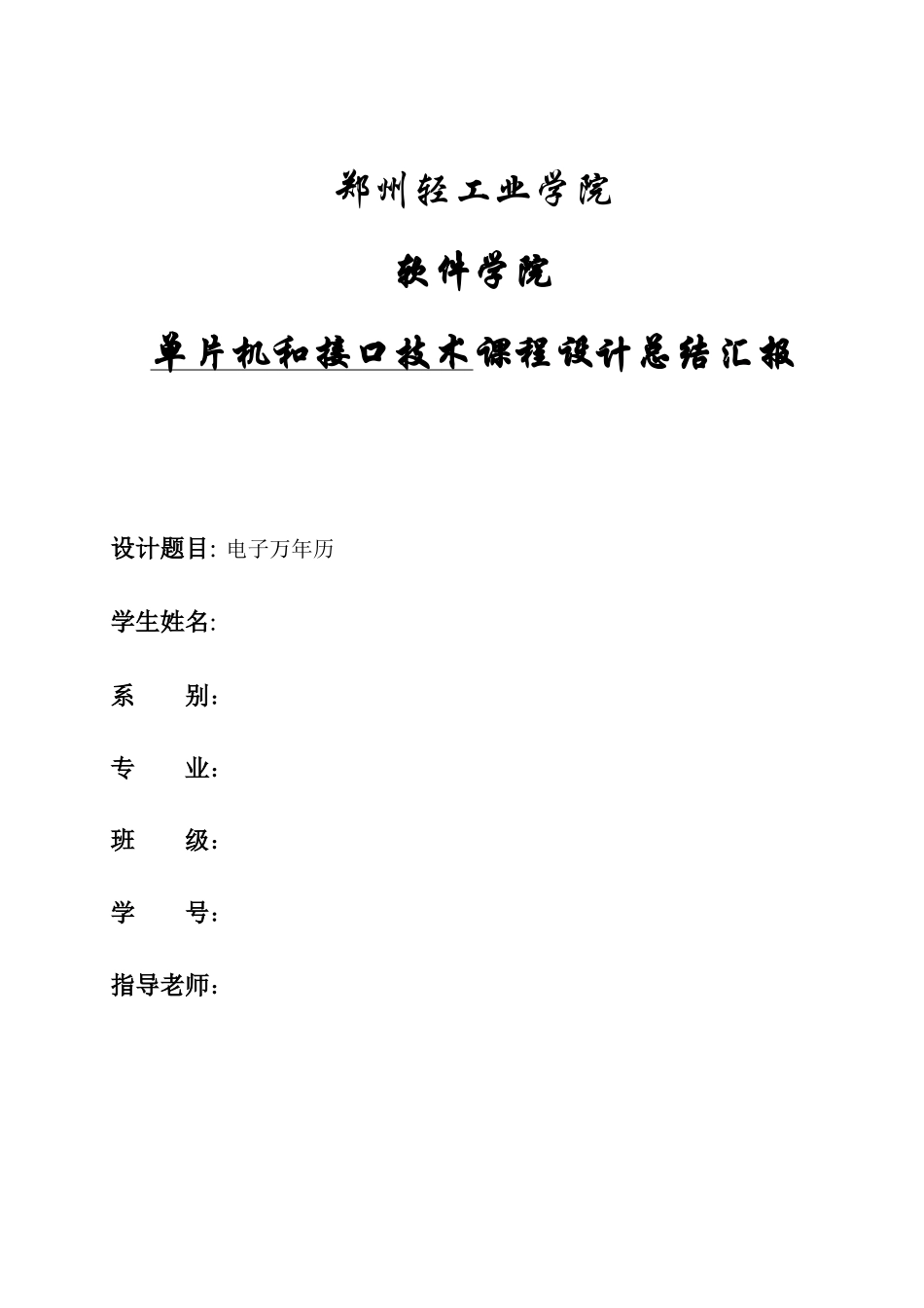 单片机专业课程设计万年历_第1页