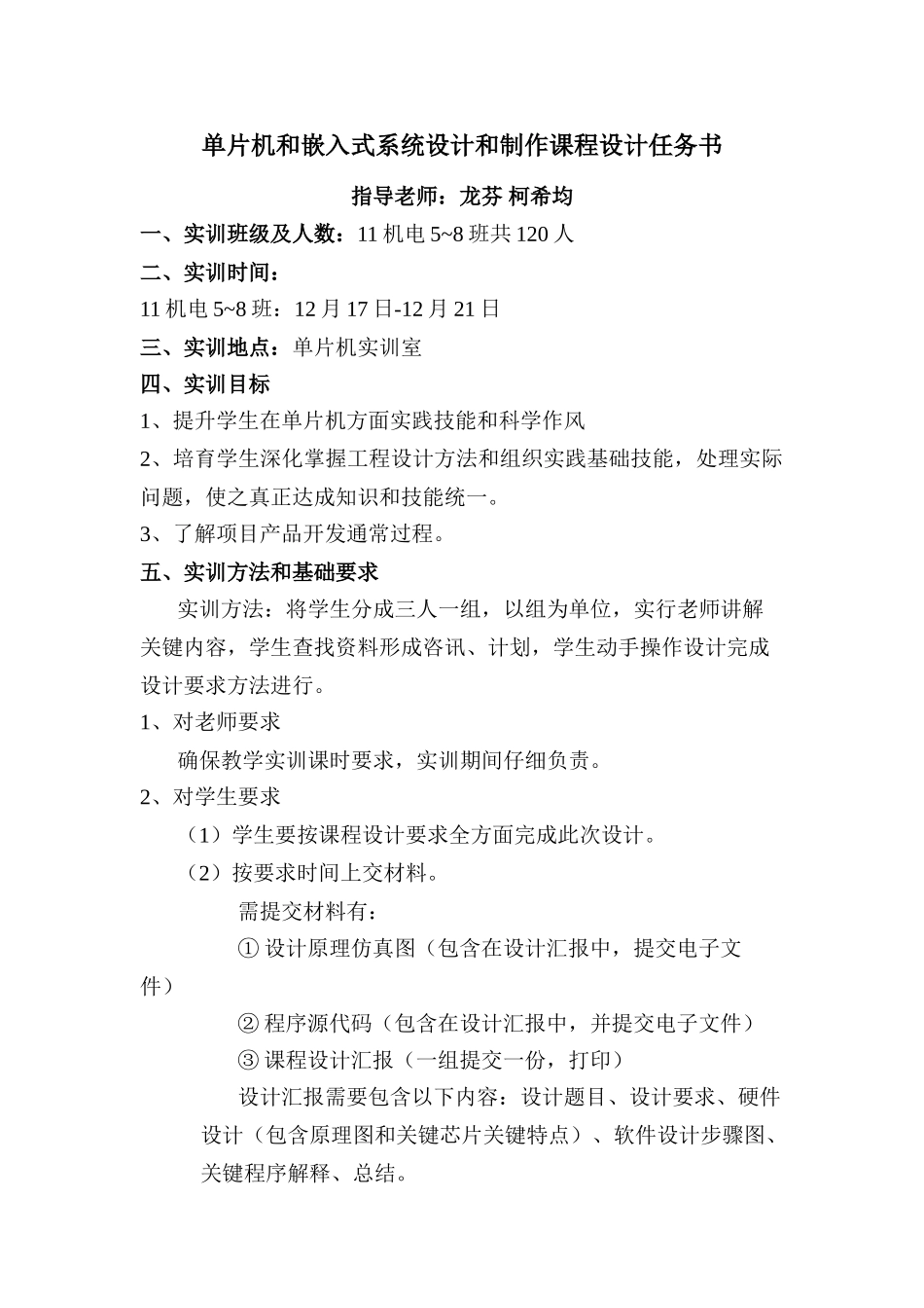 单片机专业课程设计任务计划书模板_第1页