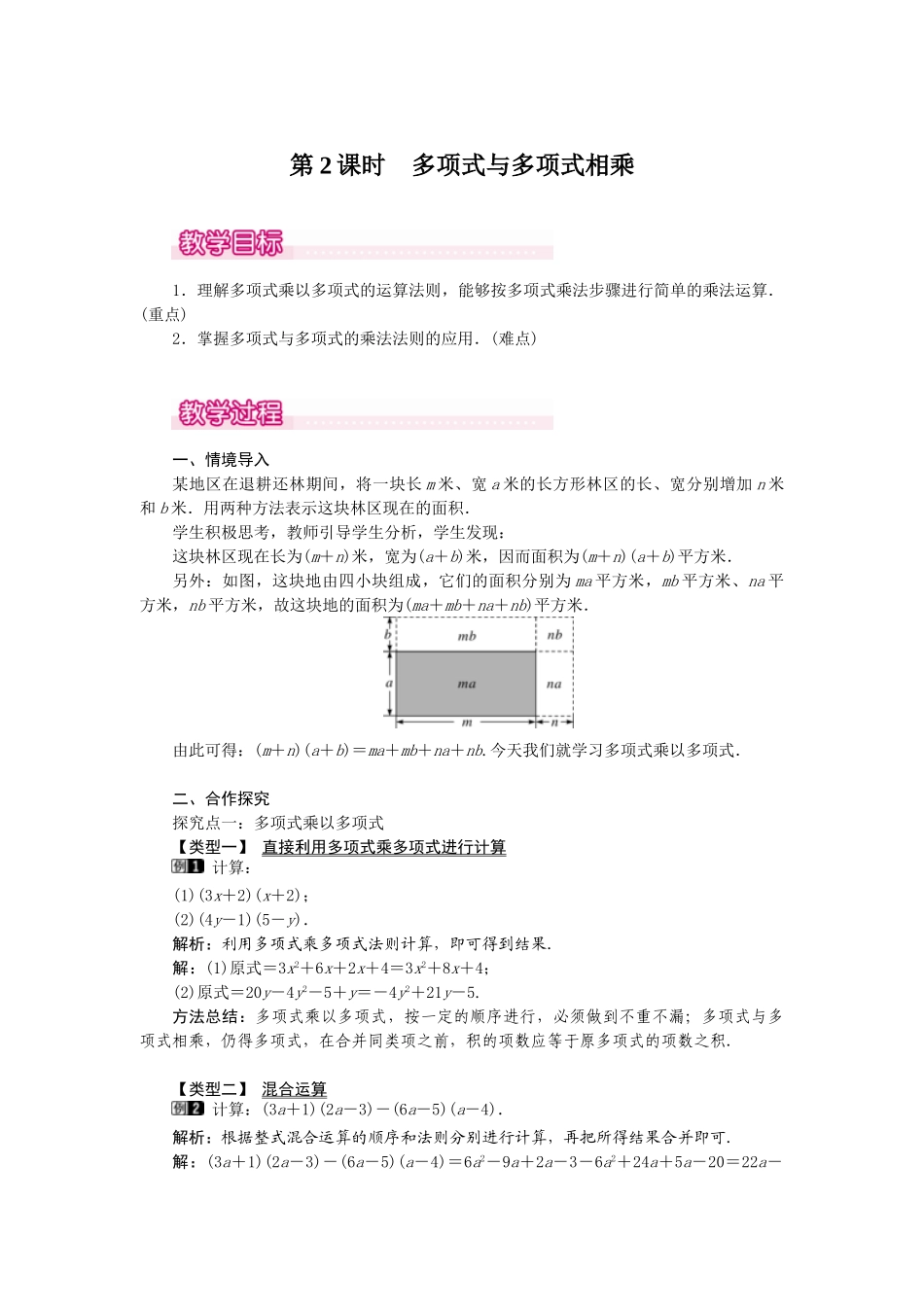25-26学年-八年级数学上册14.1.4 第2课时 多项式与多项式相乘 教案（含板书与反思）_第1页