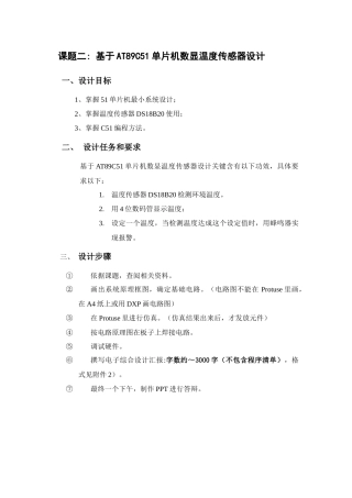 单片机专业课程设计方案报告-基于AT89C51单片机的数显温度传感器设计