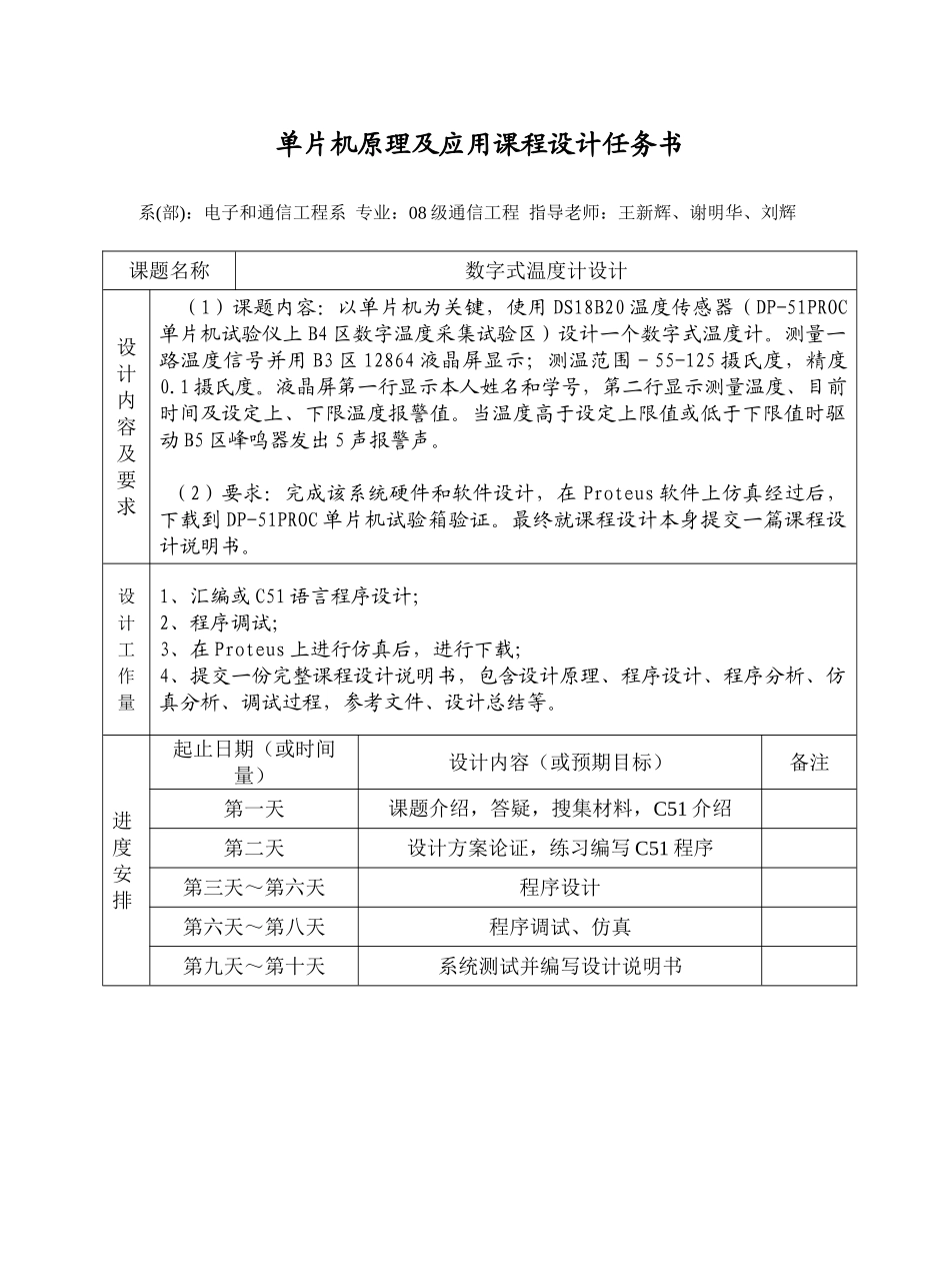 单片机专业课程设计任务计划书_第1页