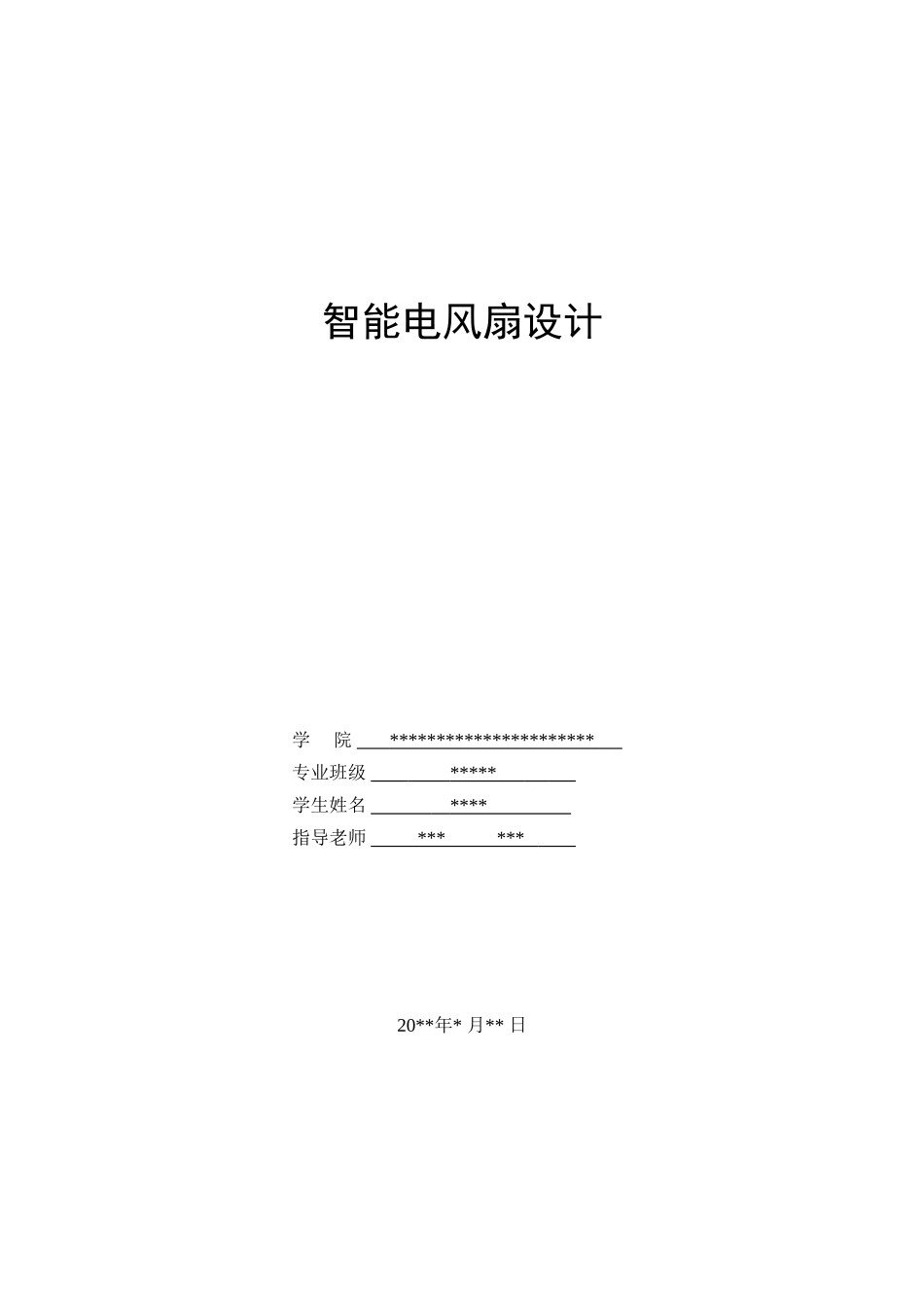 单片机专业课程设计智能风扇_第1页