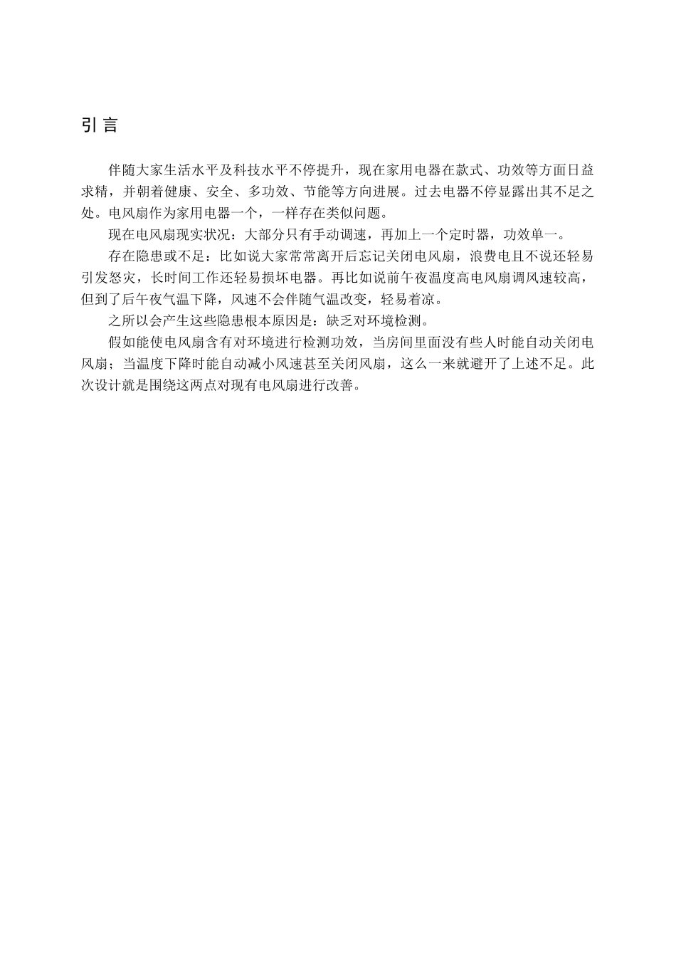 单片机专业课程设计智能风扇_第2页