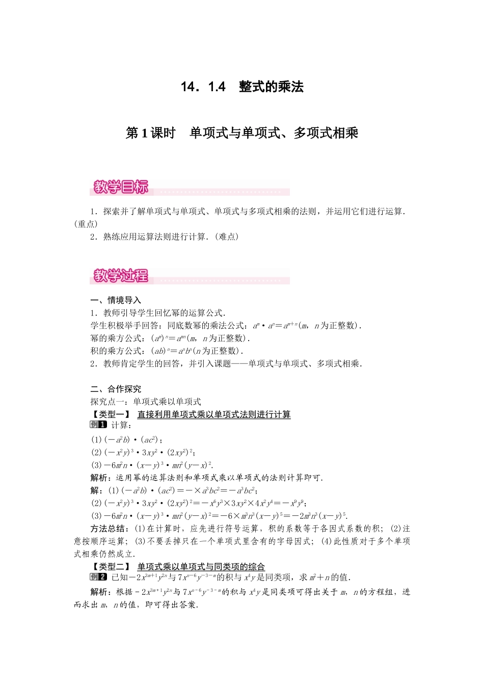 25-26学年-八年级数学上册14.1.4第1课时 单项式与单项式、多项式相乘 教案（含板书与反思）_第1页