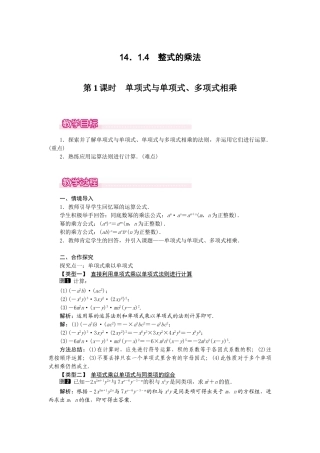 25-26学年-八年级数学上册14.1.4第1课时 单项式与单项式、多项式相乘 教案（含板书与反思）