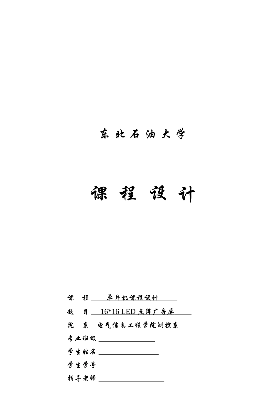 单片机专业课程设计模板测控二学位_第1页