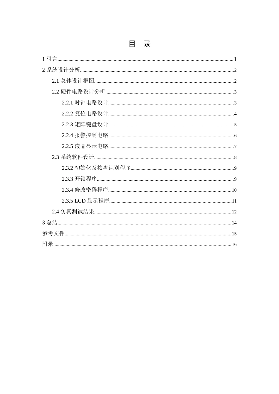 单片机专业课程设计电子密码锁设计_第1页