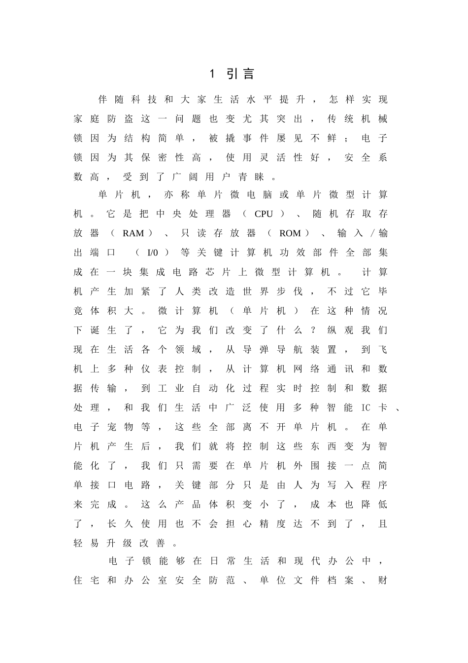 单片机专业课程设计电子密码锁设计_第2页