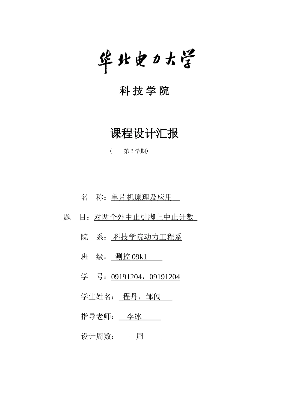 单片机专业课程设计样本_第1页