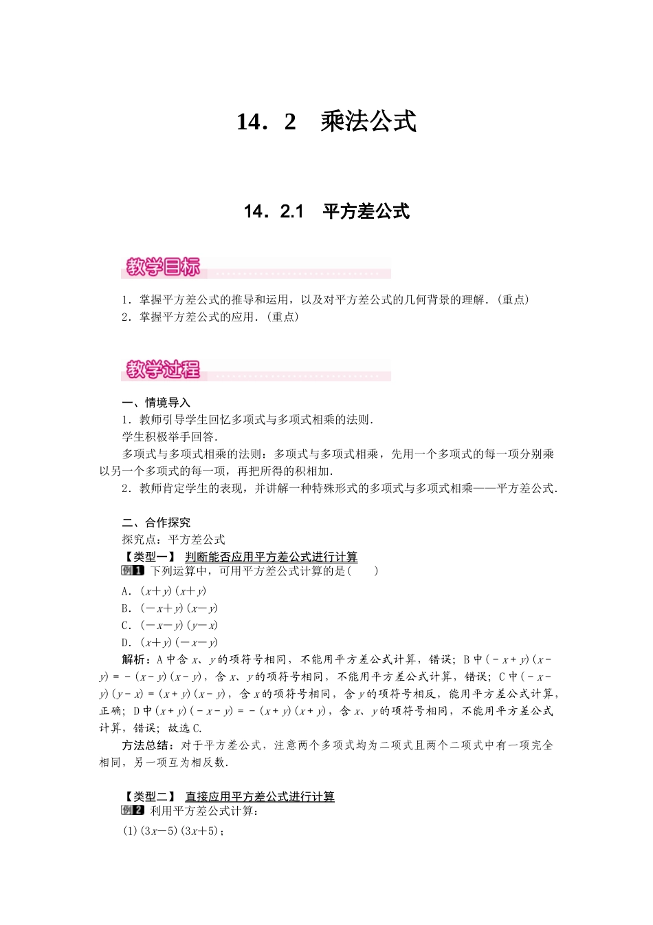 25-26学年-八年级数学上册14.2.1 平方差公式 教案（含板书与反思）_第1页