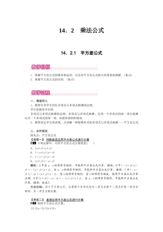 25-26学年-八年级数学上册14.2.1 平方差公式 教案（含板书与反思）