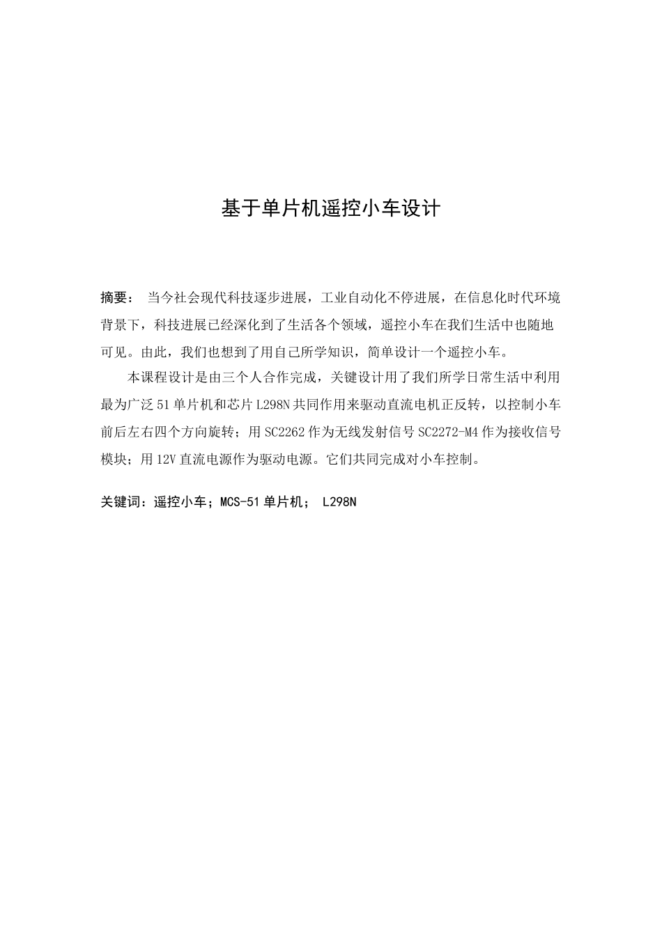 单片机专业课程设计范文_第2页