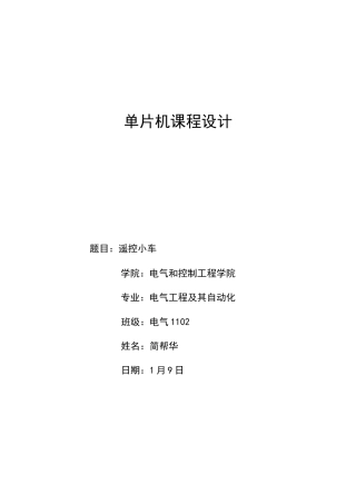 单片机专业课程设计范文