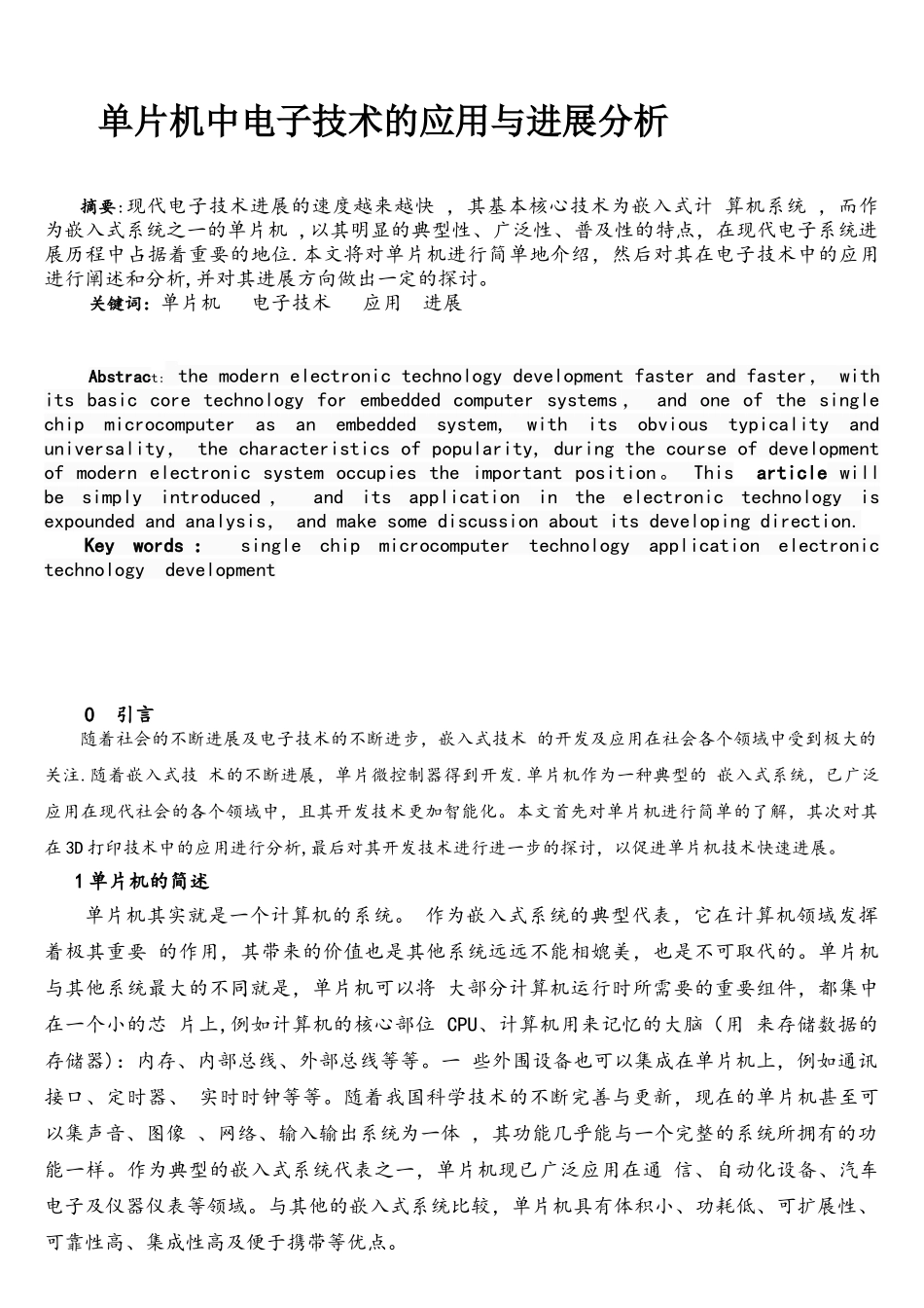 单片机中电子技术的应用与发展分析_第1页