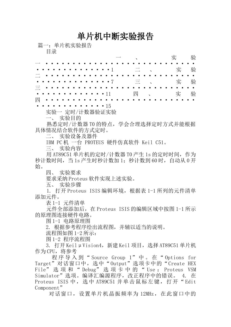 单片机中断实验报告_第1页