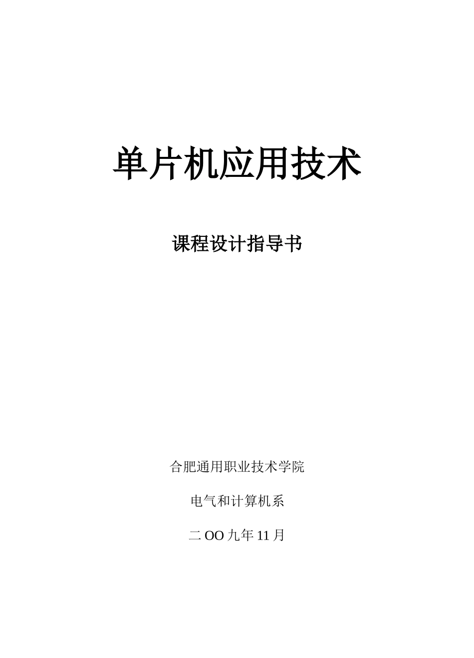 单片机专业课程设计秒倒计时_第1页