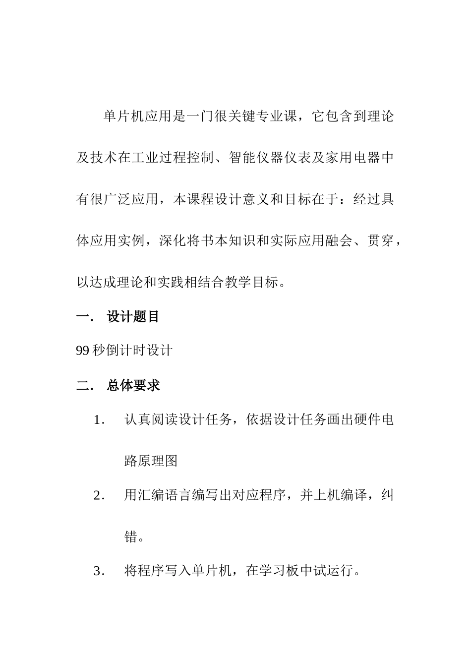 单片机专业课程设计秒倒计时_第2页