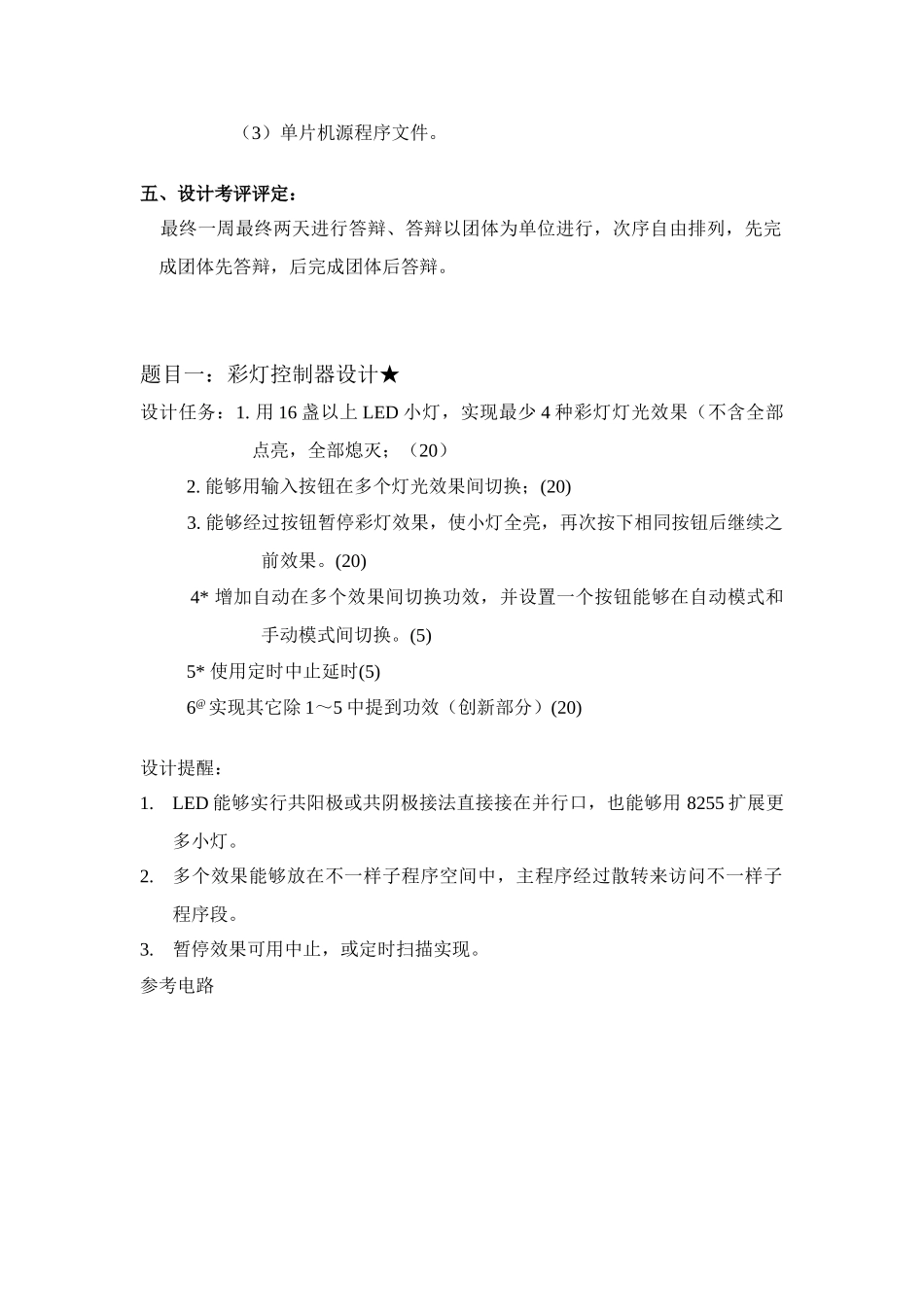 单片机专业课程设计题目_第2页