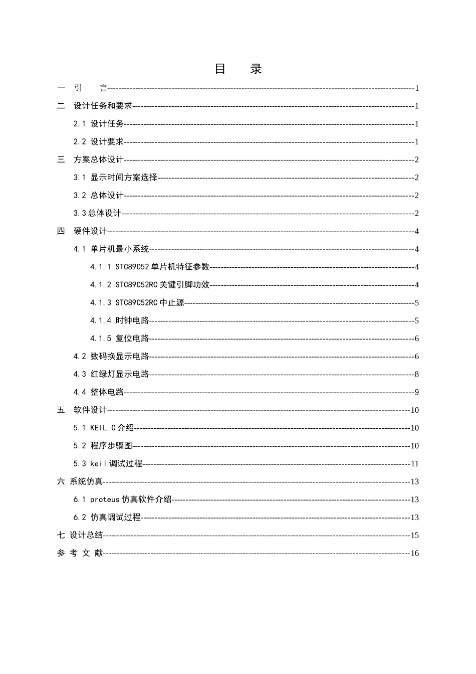 单片机交通灯专业课程设计_第1页