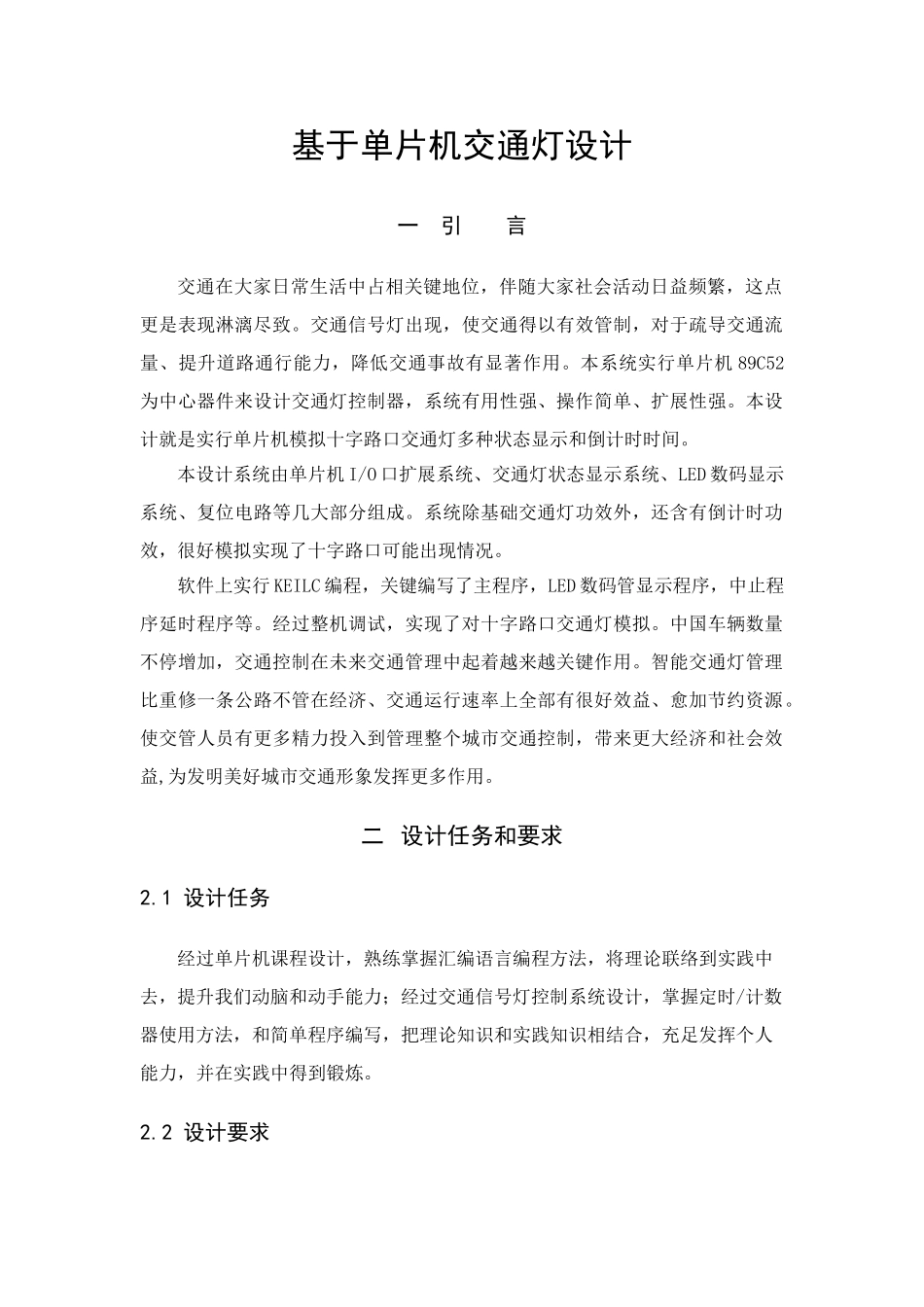 单片机交通灯专业课程设计_第2页