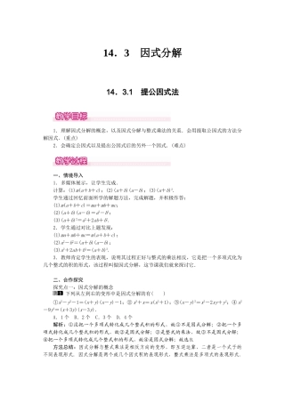 25-26学年-八年级数学上册14.3.1 提公因式法 教案（含板书与反思）