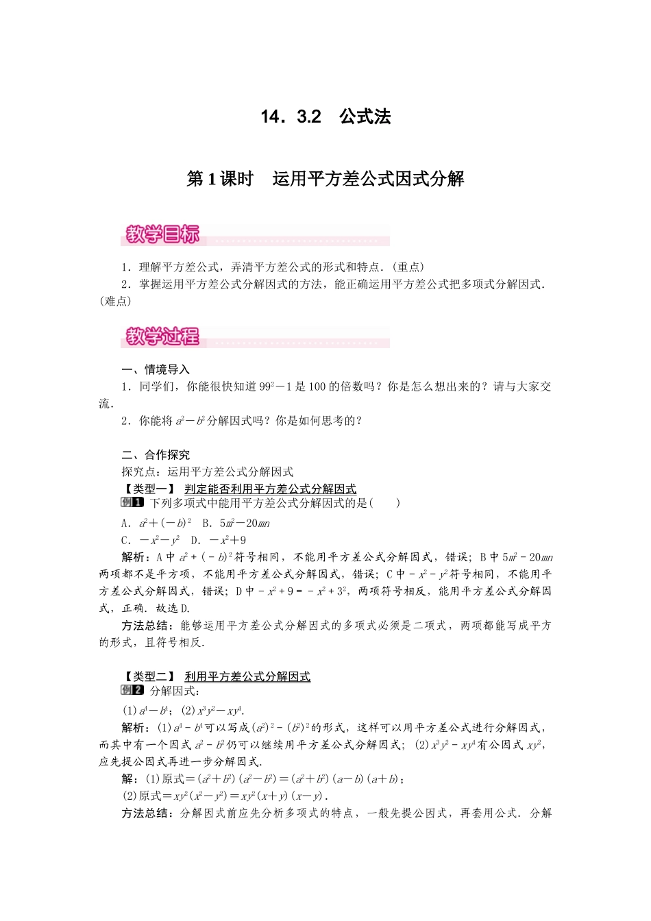 25-26学年-八年级数学上册14.3.2 第1课时 运用平方差公式因式分解 教案（含板书与反思）_第1页