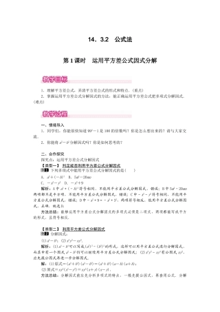 25-26学年-八年级数学上册14.3.2 第1课时 运用平方差公式因式分解 教案（含板书与反思）