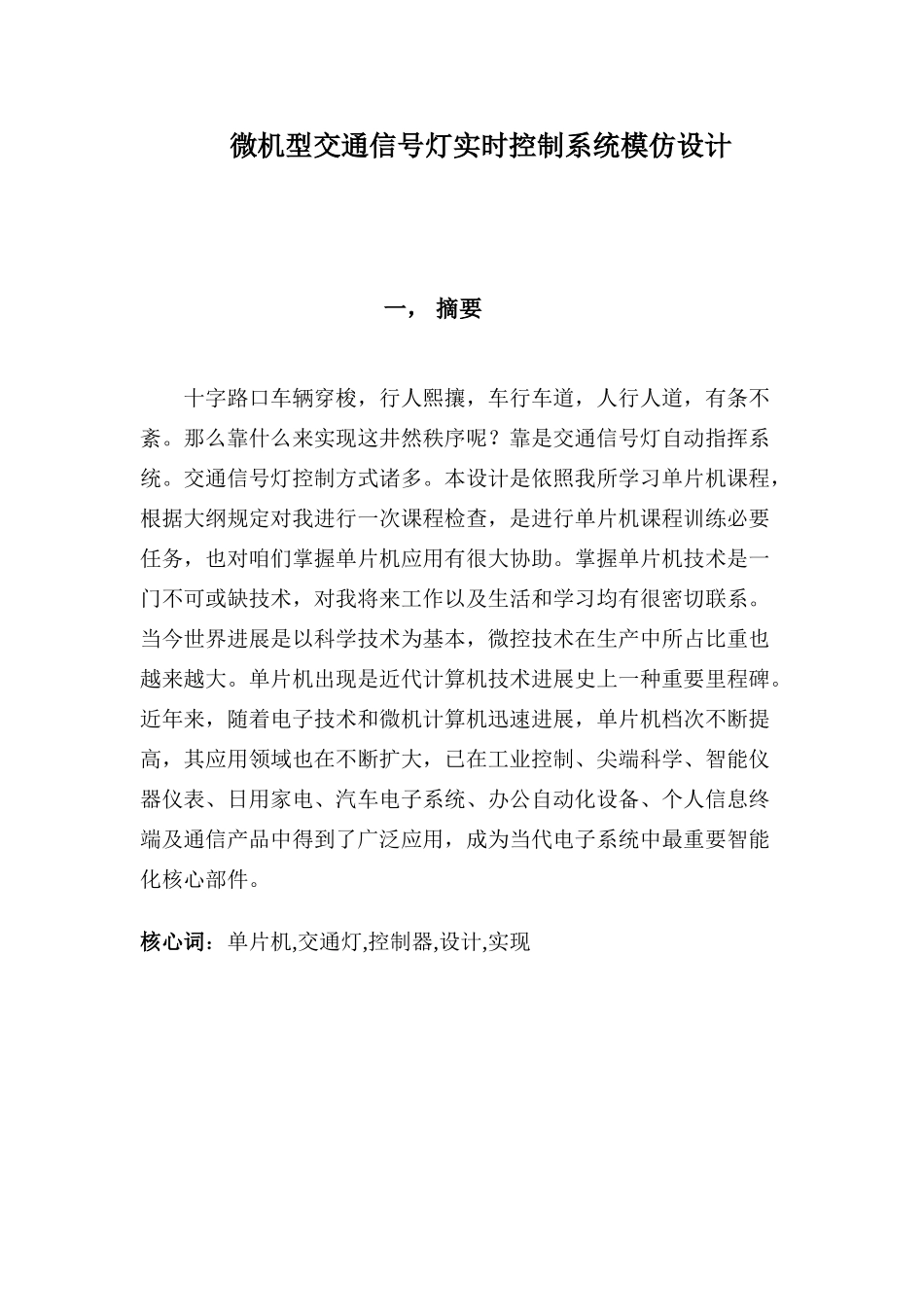 单片机交通灯控制系统样本_第1页