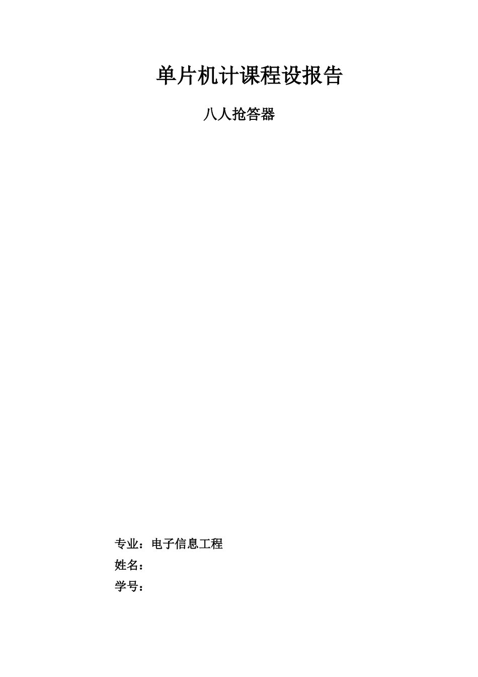 单片机八人抢答器课程设计报告样本_第1页