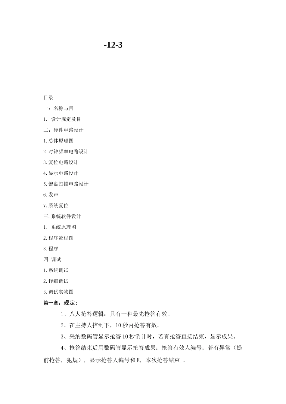 单片机八人抢答器课程设计报告样本_第2页