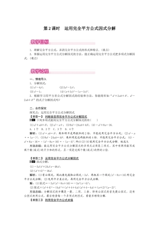 25-26学年-八年级数学上册14.3.2 第2课时 运用完全平方公式因式分解 教案（含板书与反思）