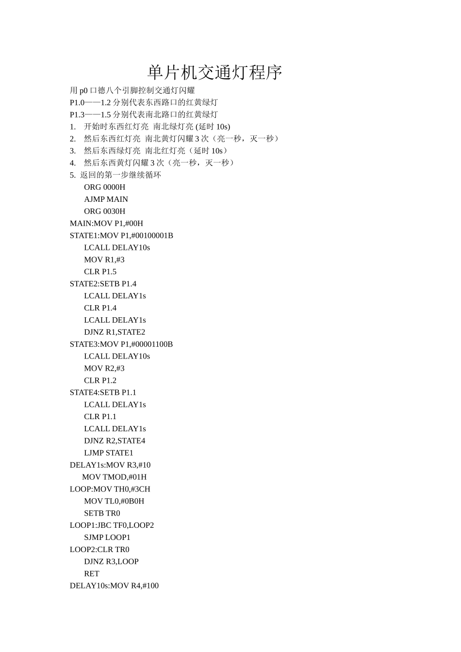 单片机交通灯程序_第1页