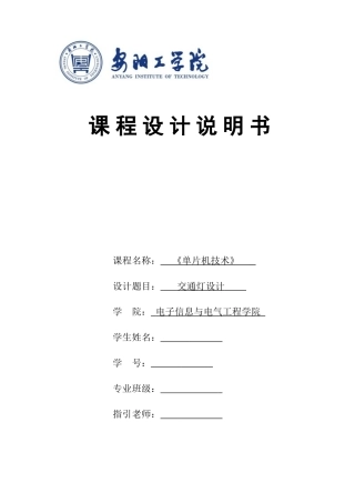 单片机交通灯设计报告样本