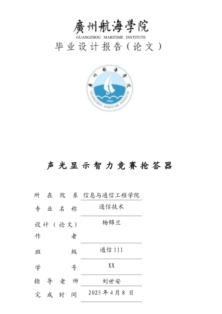 单片机八路抢答器毕业设计