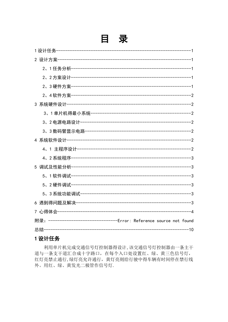 单片机交通灯课程设计报告_第1页