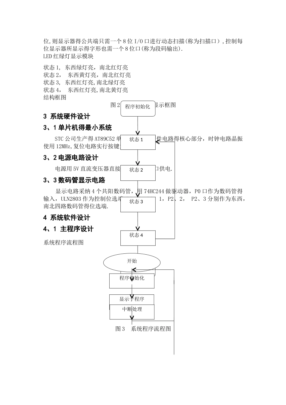 单片机交通灯课程设计报告_第3页
