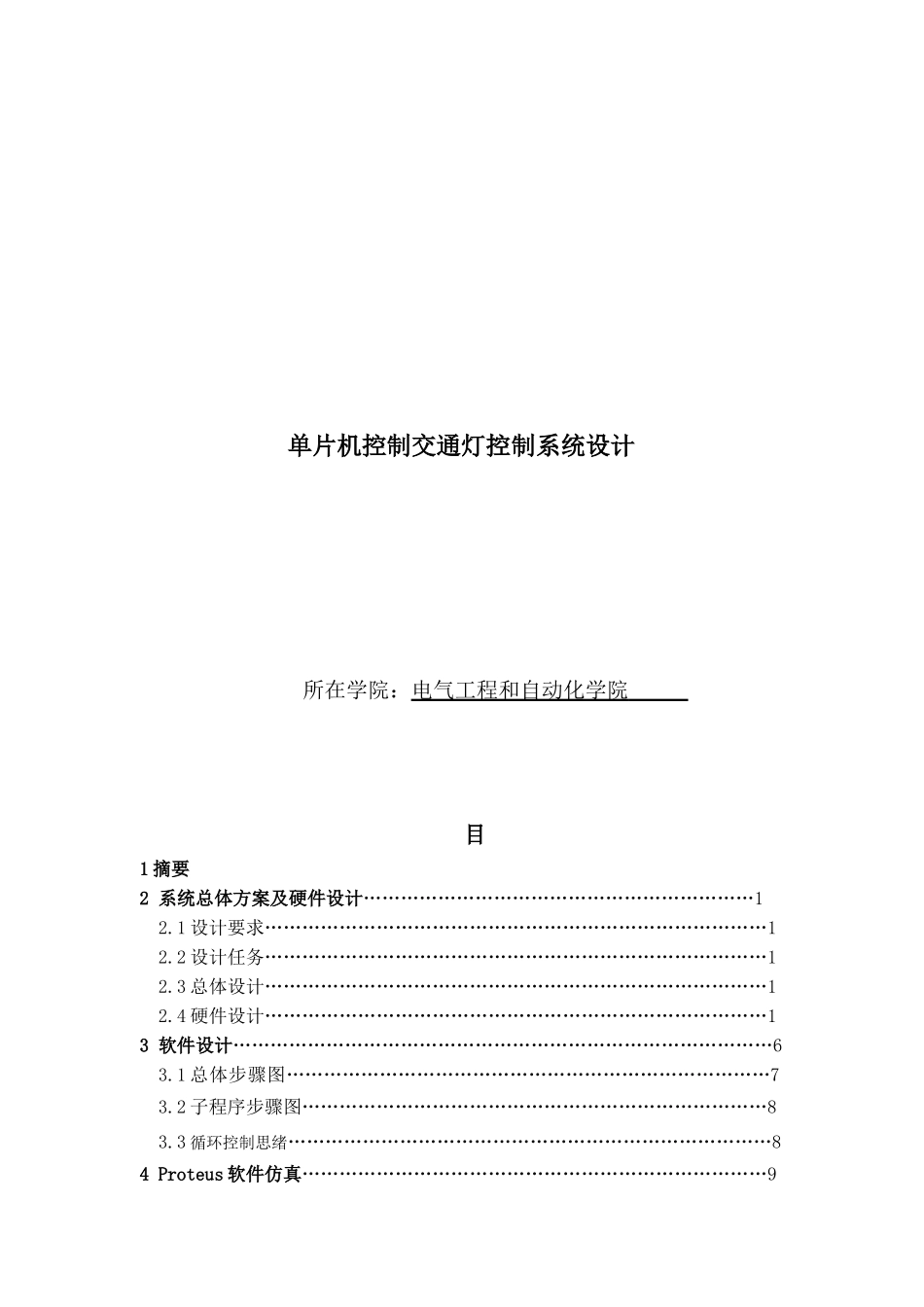 单片机交通灯设计方案报告_第1页