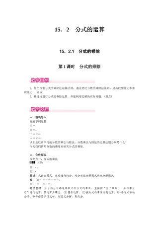 25-26学年-八年级数学上册15.2.1 第1课时 分式的乘除 教案（含板书与反思）