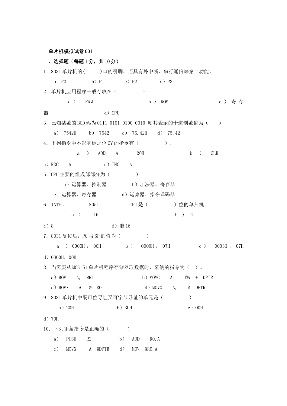 单片机原理及其接口技术期末考试题试卷大全_第1页