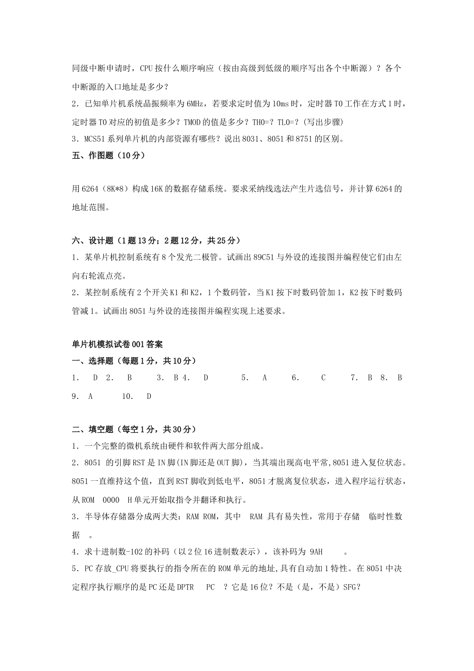 单片机原理及其接口技术期末考试题试卷大全_第3页