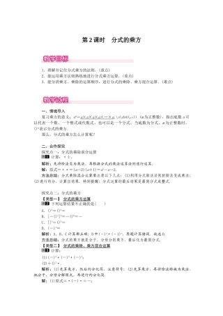 25-26学年-八年级数学上册15.2.1 第2课时 分式的乘方 教案（含板书与反思）