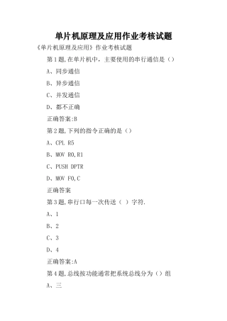单片机原理及应用作业考核试题