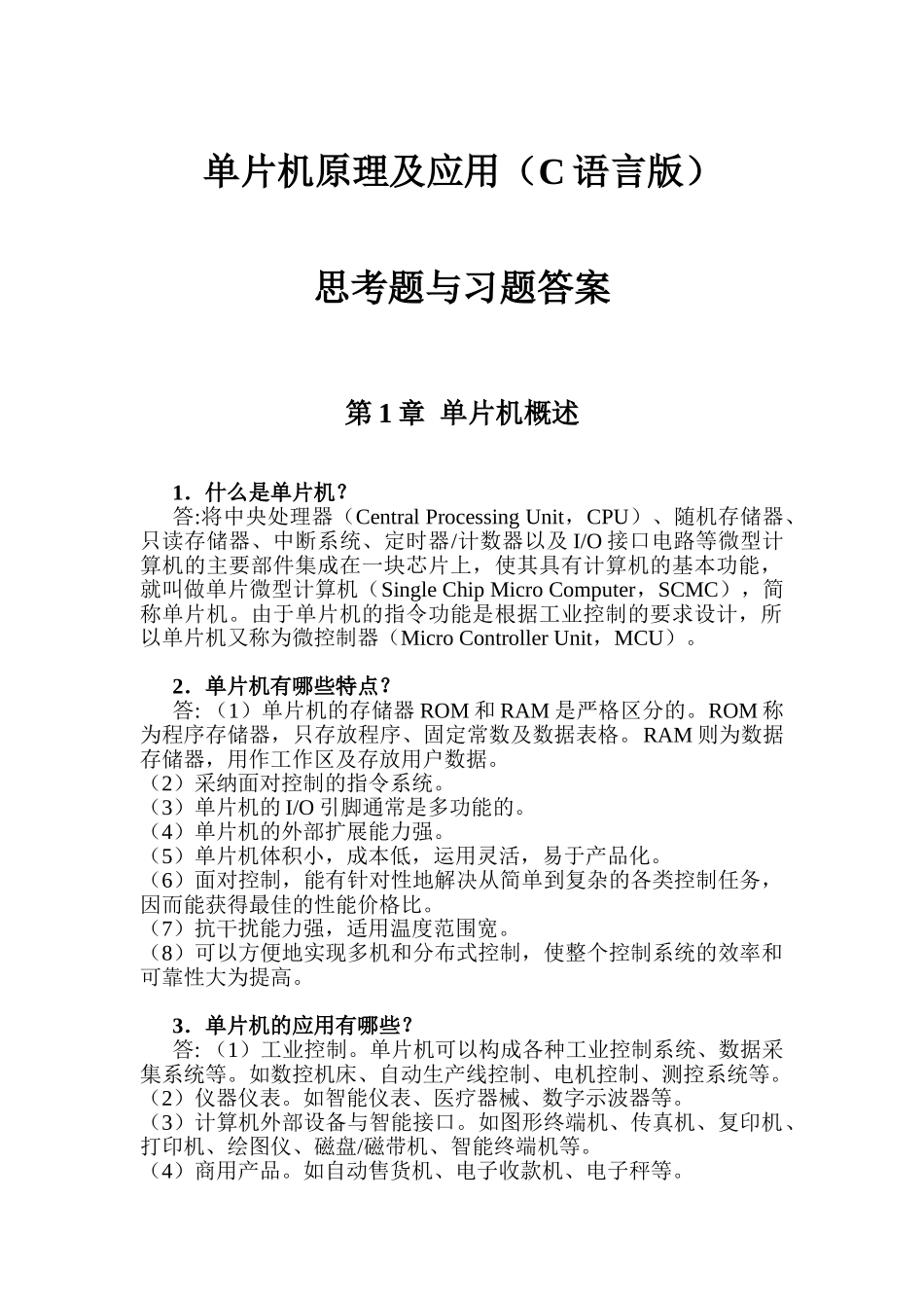 单片机原理及应用习题答案_第1页