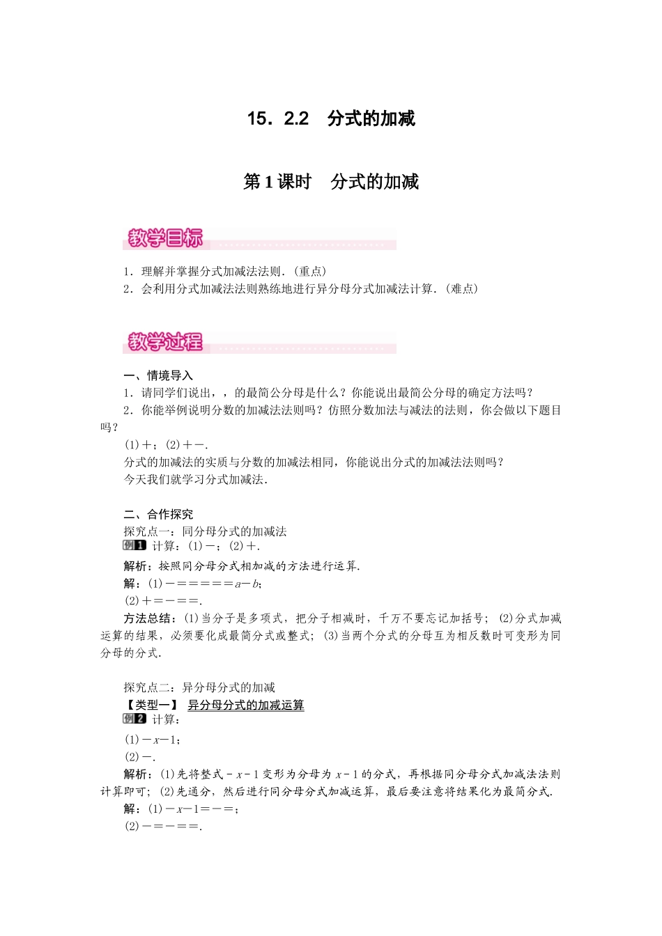 25-26学年-八年级数学上册15.2.2 第1课时 分式的加减 教案（含板书与反思）_第1页
