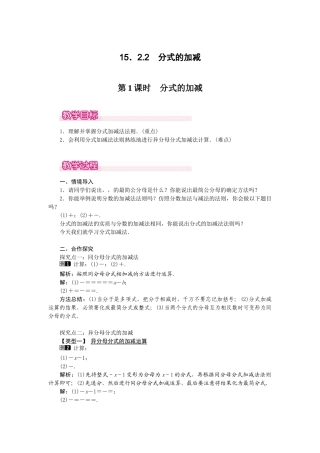 25-26学年-八年级数学上册15.2.2 第1课时 分式的加减 教案（含板书与反思）