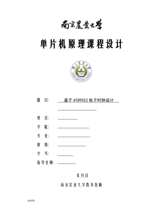 单片机原理专业课程设计基于ATC的电子时钟设计