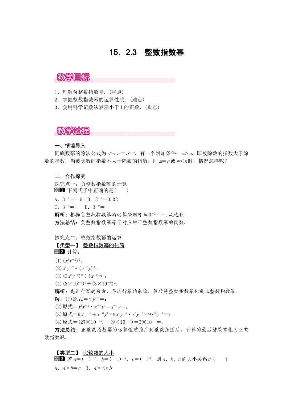 25-26学年-八年级数学上册15.2.3 整数指数幂 教案（含板书与反思）_第1页