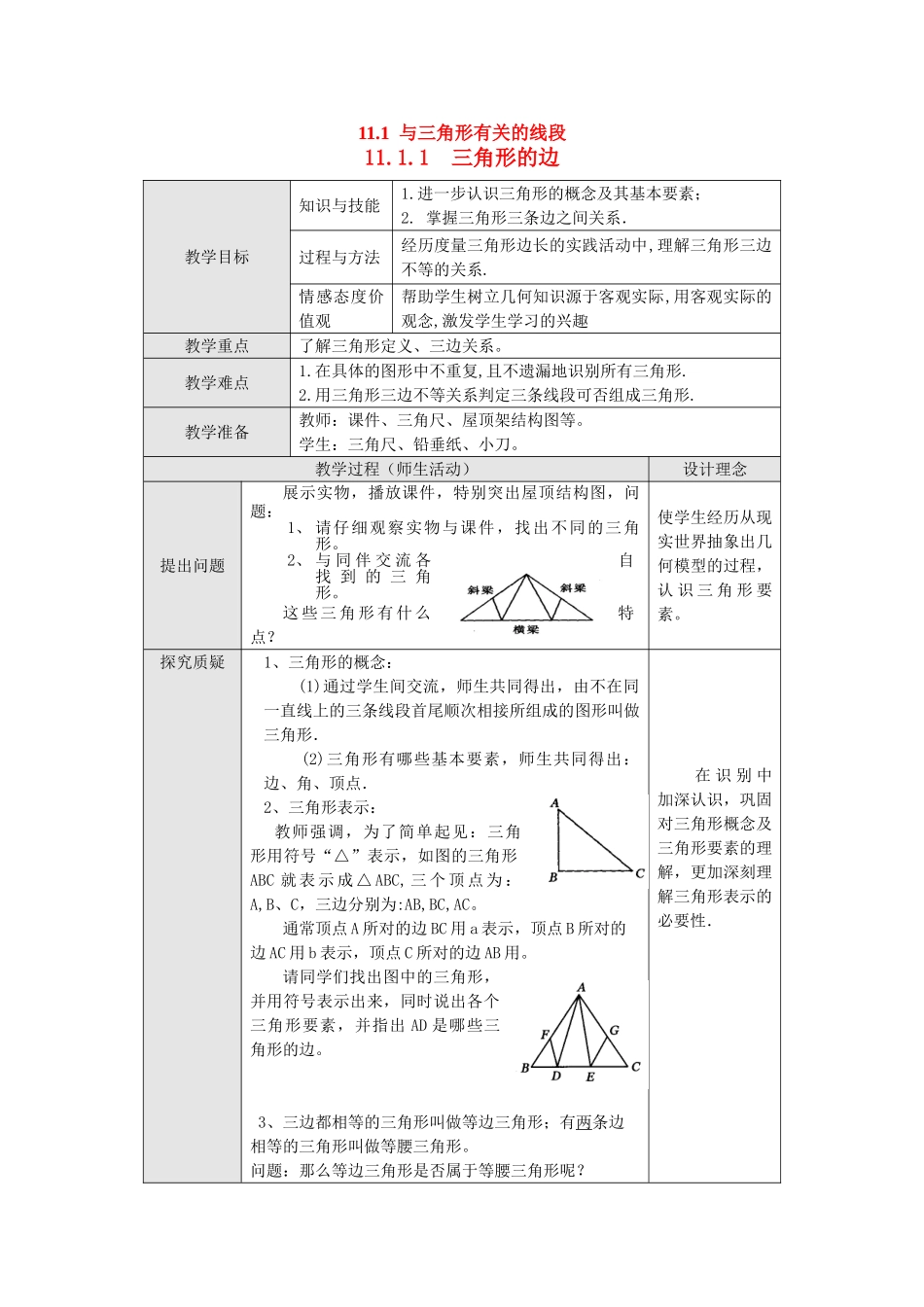 2025-2026学年人教八年级数学上册11.1.1 三角形的边 框格式教案_第1页